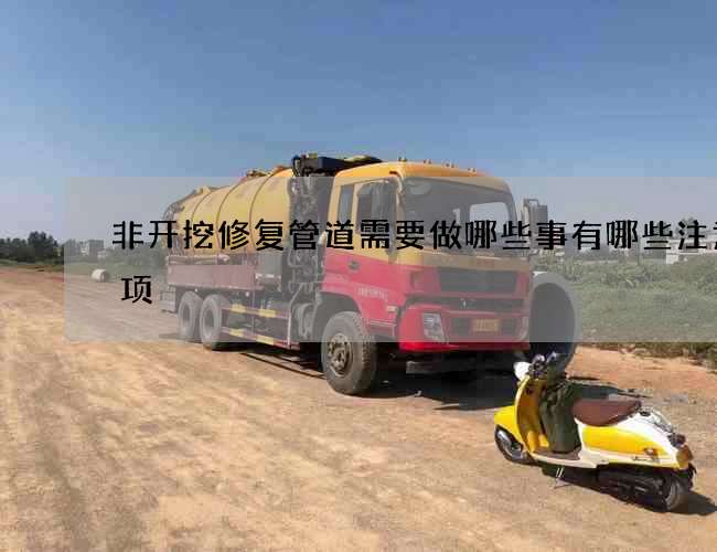 非开挖修复管道需要做哪些事有哪些注意事项