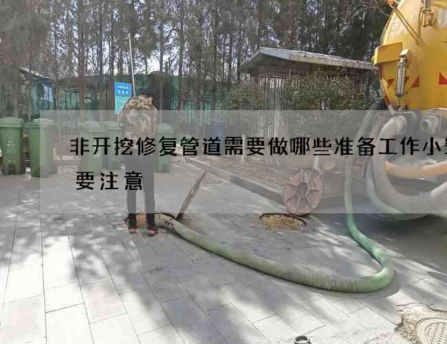 非开挖修复管道需要做哪些准备工作小窍门要注意
