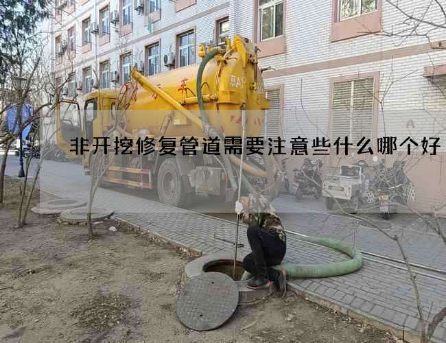 非开挖修复管道需要注意些什么哪个好