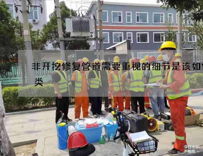 非开挖修复管道需要重视的细节是该如何分类
