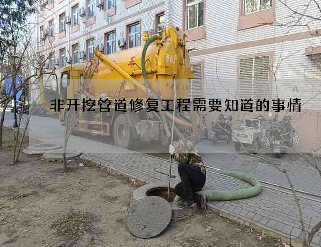 非开挖管道修复工程需要知道的事情