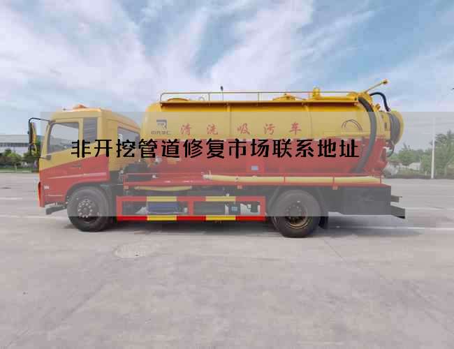 非开挖管道修复市场联系地址