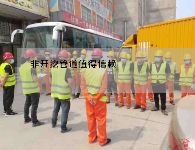 非开挖管道值得信赖