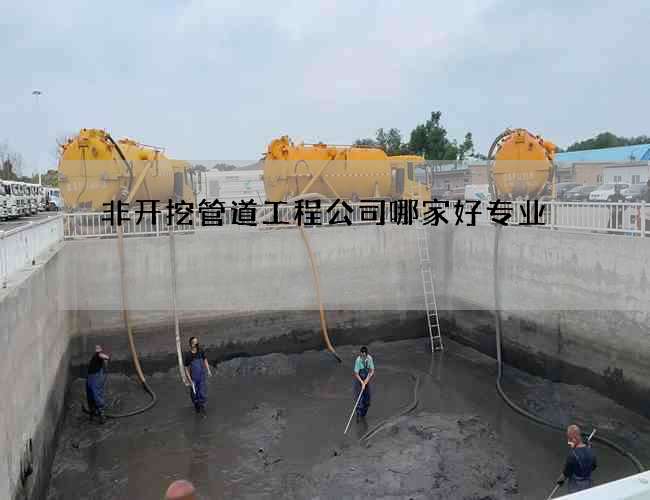 非开挖管道工程公司哪家好专业