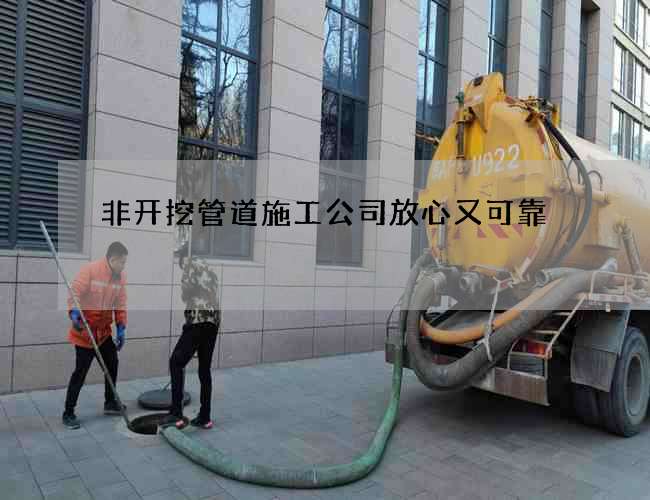 非开挖管道施工公司放心又可靠