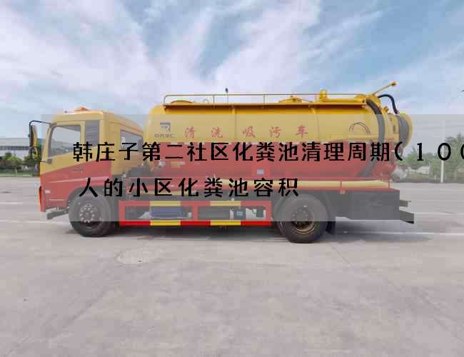 韩庄子第二社区化粪池清理周期(1000人的小区化粪池容积) 韩庄子第二社区化粪池清理周期(1000人的小区化粪池容积)