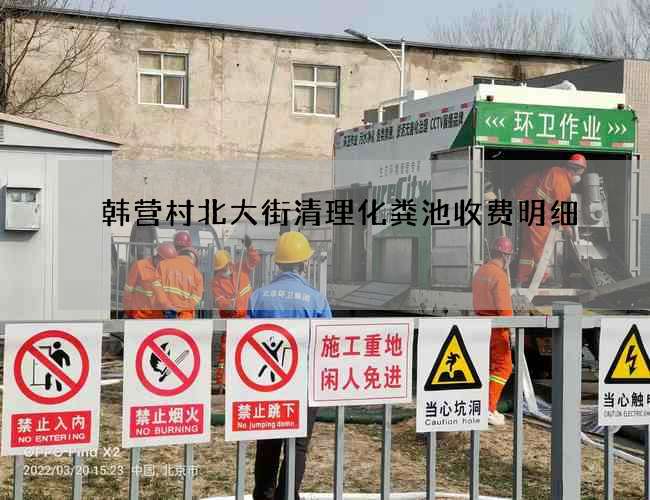 韩营村北大街清理化粪池收费明细