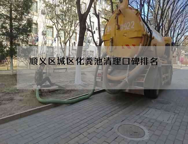 顺义区城区化粪池清理口碑排名