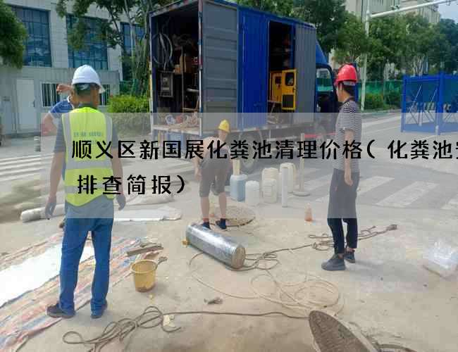 顺义区新国展化粪池清理价格(化粪池安全排查简报)