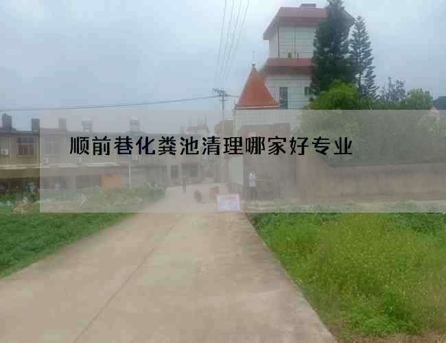 顺前巷化粪池清理哪家好专业