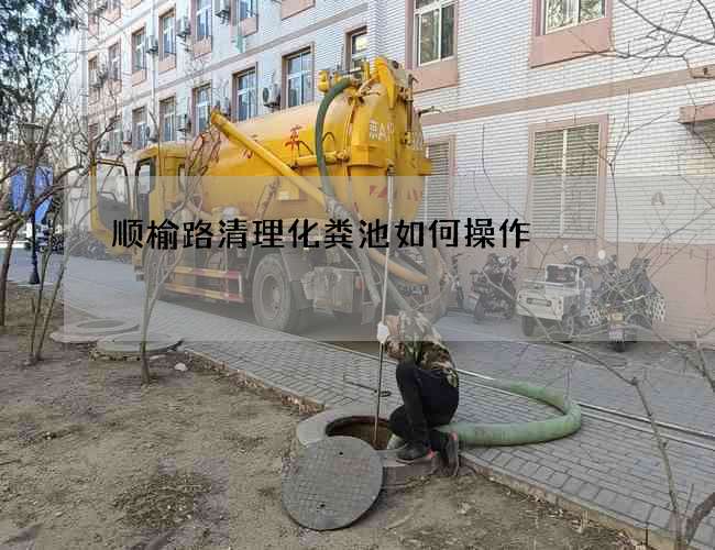 顺榆路清理化粪池如何操作