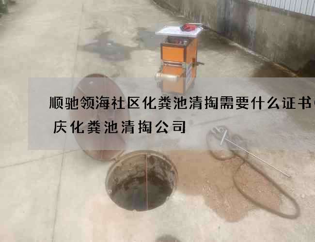 顺驰领海社区化粪池清掏需要什么证书(重庆化粪池清掏公司) 顺驰领海社区化粪池清掏需要什么证书(重庆化粪池清掏公司)