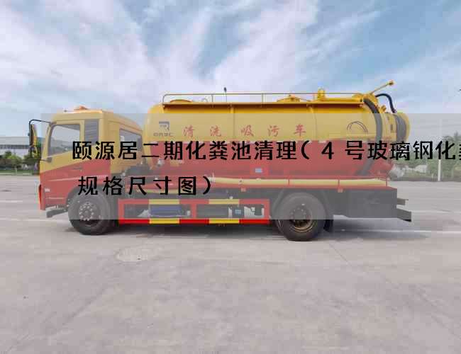 颐源居二期化粪池清理(4号玻璃钢化粪池规格尺寸图)