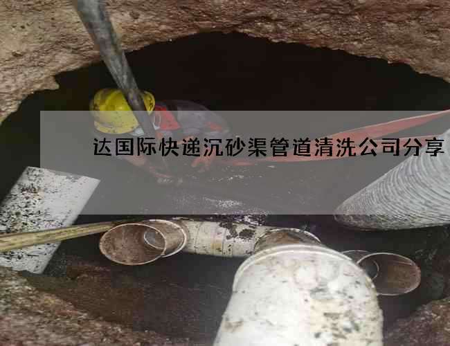 颿达国际快递沉砂渠管道清洗公司分享
