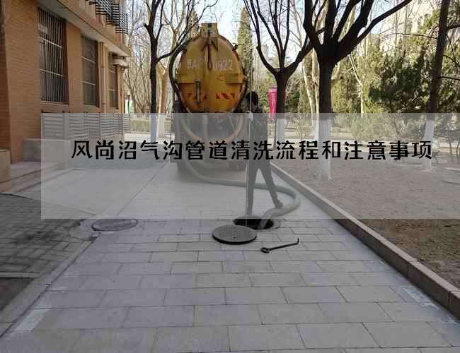 风尚沼气沟管道清洗流程和注意事项