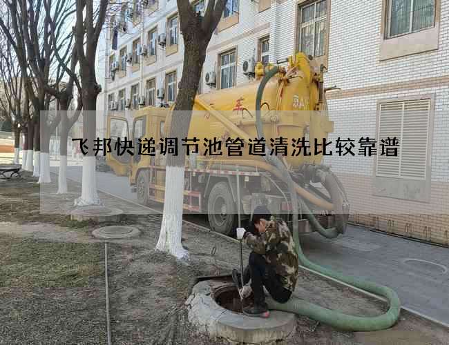 飞邦快递调节池管道清洗比较靠谱