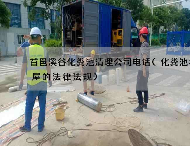 首邑溪谷化粪池清理公司电话(化粪池和房屋的法律法规)