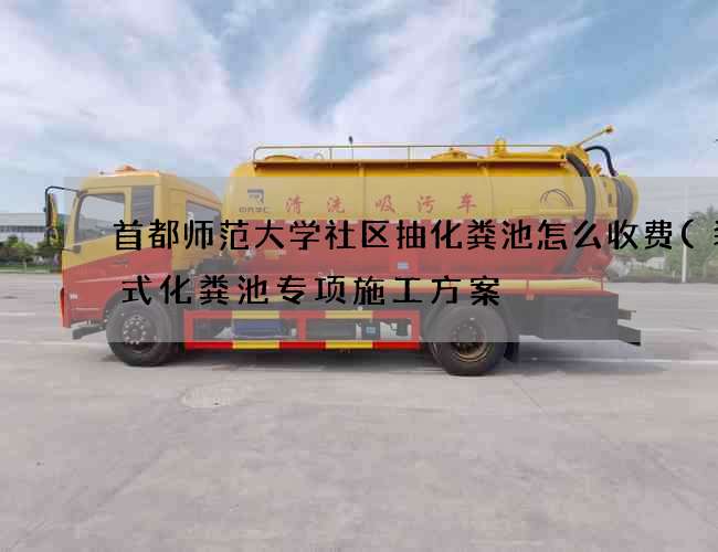 首都师范大学社区抽化粪池怎么收费(装配式化粪池专项施工方案) 首都师范大学社区抽化粪池怎么收费(装配式化粪池专项施工方案)