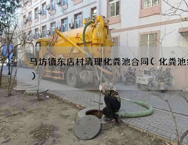马坊镇东店村清理化粪池合同(化粪池维修)