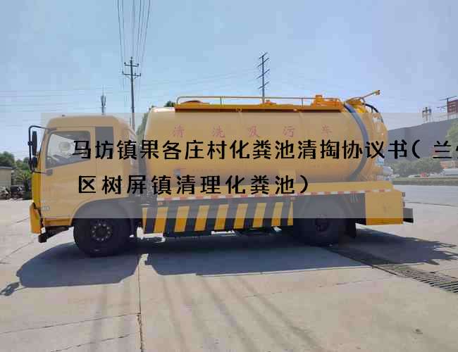 马坊镇果各庄村化粪池清掏协议书(兰州新区树屏镇清理化粪池)