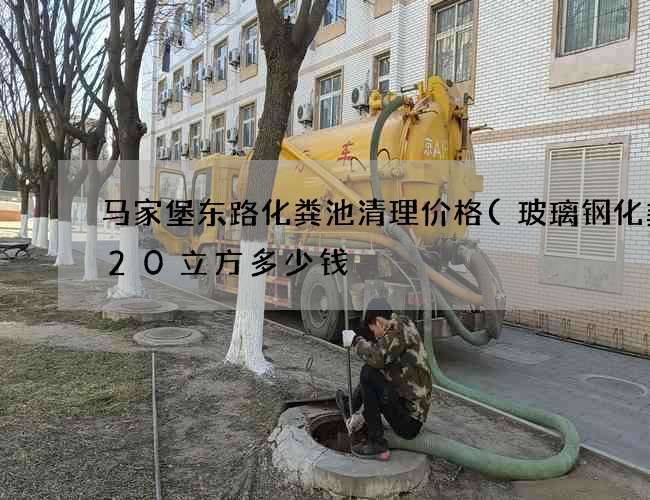 马家堡东路化粪池清理价格(玻璃钢化粪池20立方多少钱) 马家堡东路化粪池清理价格(玻璃钢化粪池20立方多少钱)
