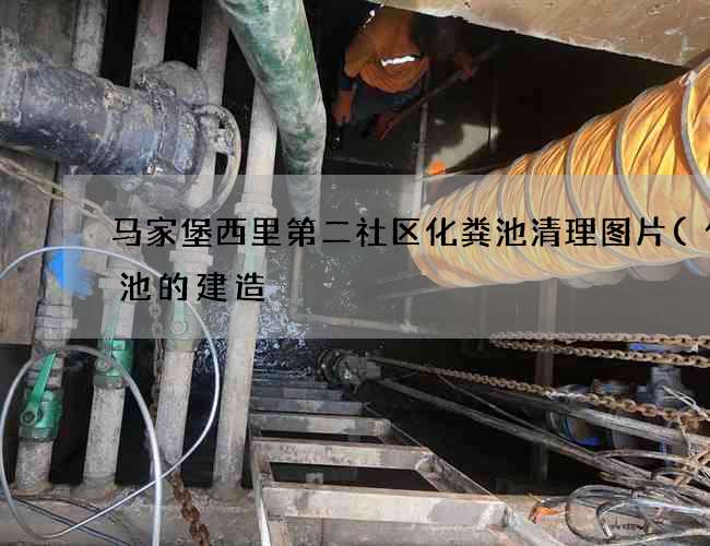 马家堡西里第二社区化粪池清理图片(化粪池的建造) 马家堡西里第二社区化粪池清理图片(化粪池的建造)