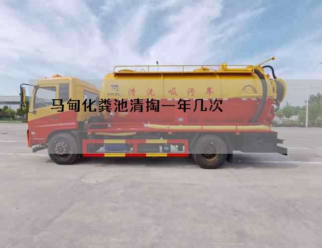 马甸化粪池清掏一年几次 马甸化粪池清掏一年几次