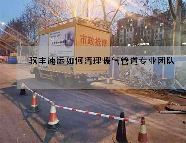 驭丰速运如何清理暖气管道专业团队