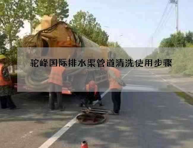 驼峰国际排水渠管道清洗使用步骤