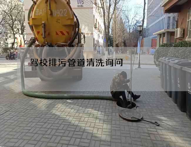 驾校排污管道清洗询问
