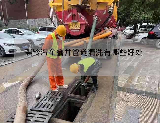 骐铃汽车窨井管道清洗有哪些好处