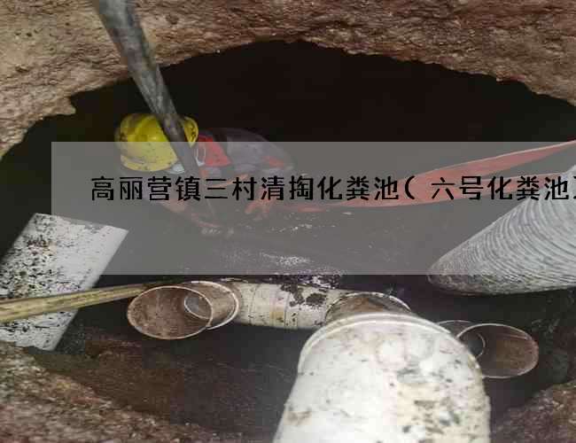 高丽营镇三村清掏化粪池(六号化粪池)