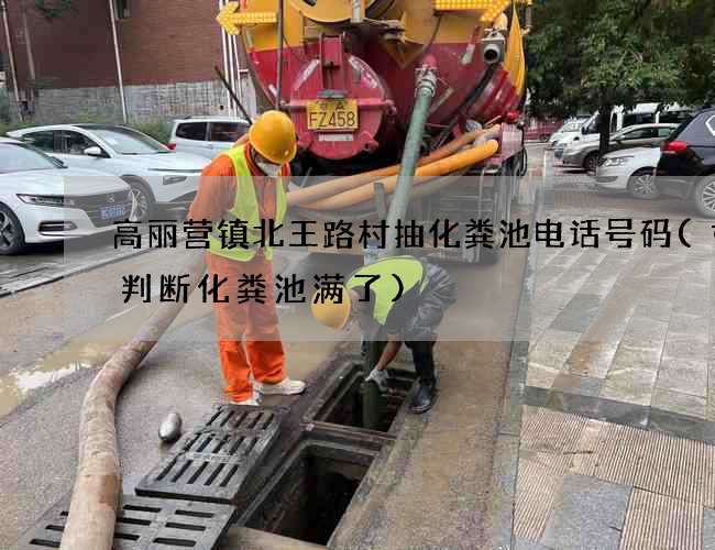 高丽营镇北王路村抽化粪池电话号码(如何判断化粪池满了)