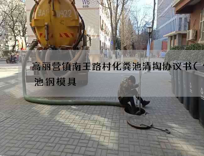 高丽营镇南王路村化粪池清掏协议书(化粪池钢模具) 高丽营镇南王路村化粪池清掏协议书(化粪池钢模具)