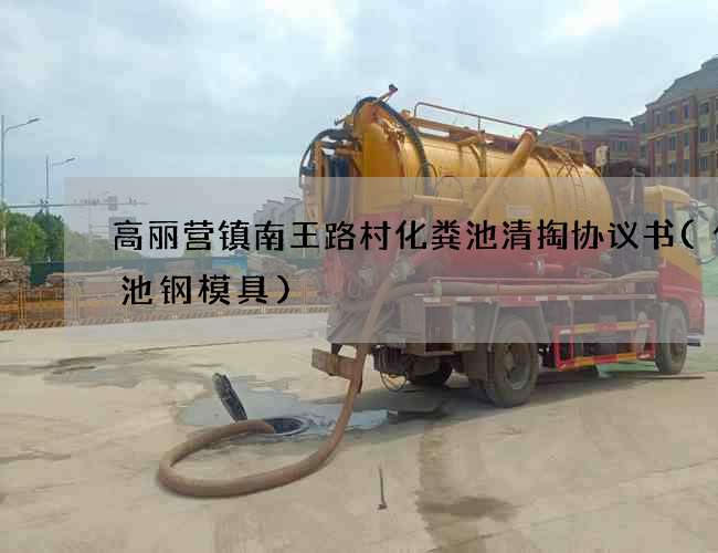 高丽营镇南王路村化粪池清掏协议书(化粪池钢模具)