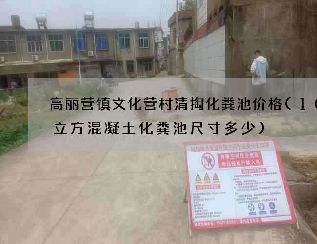 高丽营镇文化营村清掏化粪池价格(100立方混凝土化粪池尺寸多少)