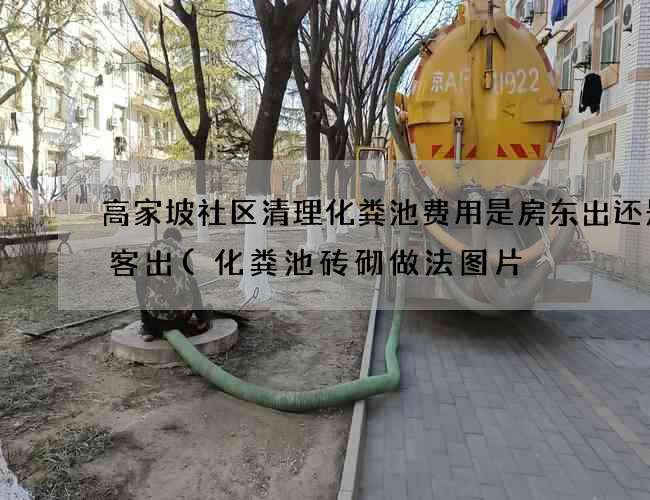 高家坡社区清理化粪池费用是房东出还是租客出(化粪池砖砌做法图片) 高家坡社区清理化粪池费用是房东出还是租客出(化粪池砖砌做法图片)