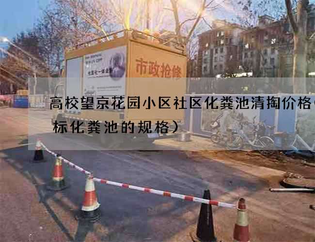 高校望京花园小区社区化粪池清掏价格(国标化粪池的规格)