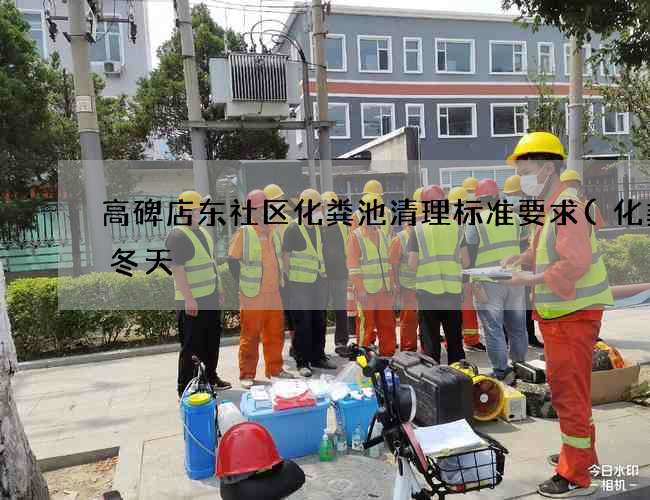 高碑店东社区化粪池清理标准要求(化粪池冬天) 高碑店东社区化粪池清理标准要求(化粪池冬天)
