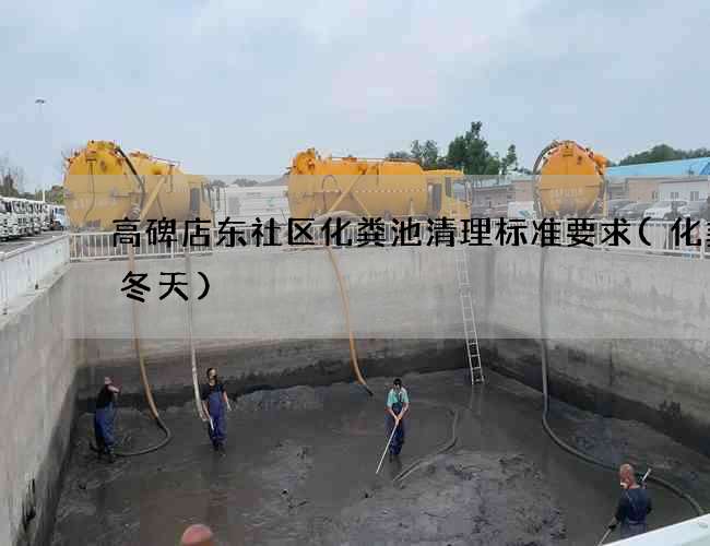 高碑店东社区化粪池清理标准要求(化粪池冬天)