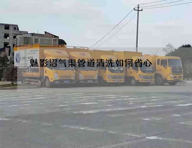 魅影沼气渠管道清洗如何省心