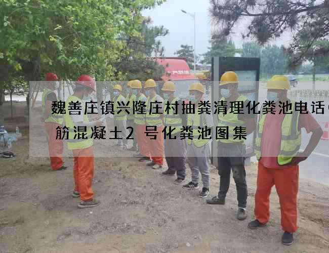 魏善庄镇兴隆庄村抽粪清理化粪池电话(钢筋混凝土2号化粪池图集) 魏善庄镇兴隆庄村抽粪清理化粪池电话(钢筋混凝土2号化粪池图集)