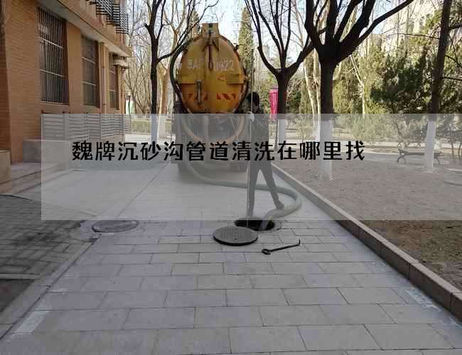 魏牌沉砂沟管道清洗在哪里找