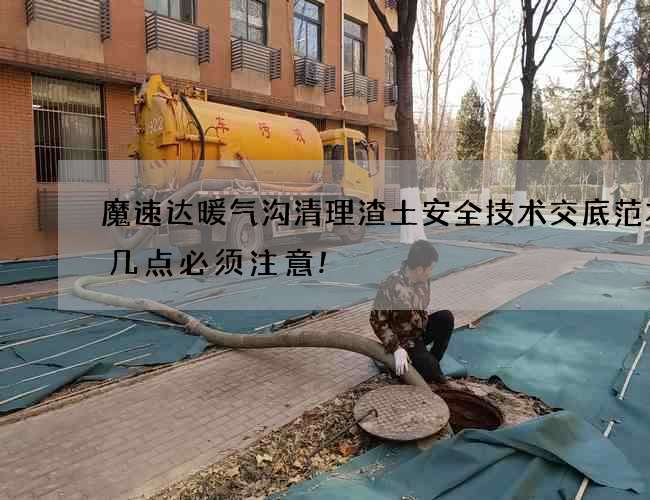 魔速达暖气沟清理渣土安全技术交底范本这几点必须注意!