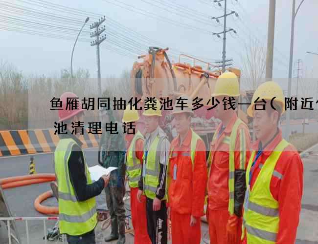 鱼雁胡同抽化粪池车多少钱一台(附近化粪池清理电话) 鱼雁胡同抽化粪池车多少钱一台(附近化粪池清理电话)