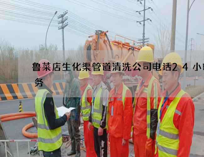 鲁菜店生化渠管道清洗公司电话24小时服务