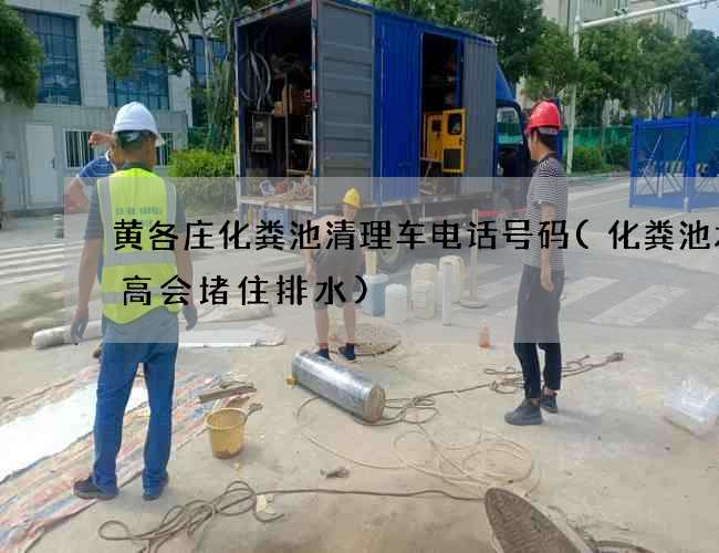 黄各庄化粪池清理车电话号码(化粪池水位高会堵住排水)