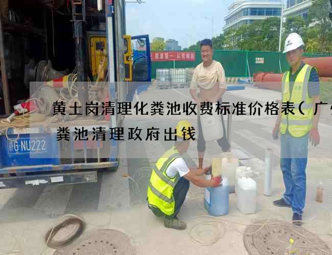 黄土岗清理化粪池收费标准价格表(广州化粪池清理政府出钱) 黄土岗清理化粪池收费标准价格表(广州化粪池清理政府出钱)