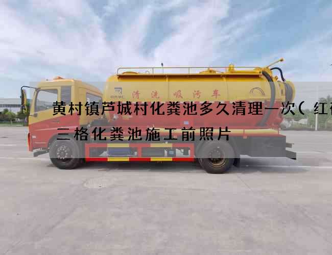黄村镇芦城村化粪池多久清理一次(红砖砌三格化粪池施工前照片) 黄村镇芦城村化粪池多久清理一次(红砖砌三格化粪池施工前照片)