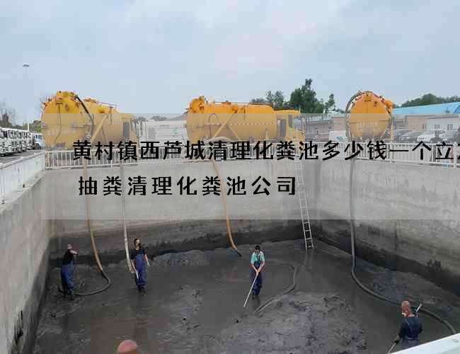 黄村镇西芦城清理化粪池多少钱一个立方(抽粪清理化粪池公司) 黄村镇西芦城清理化粪池多少钱一个立方(抽粪清理化粪池公司)